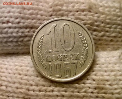 10 копеек 1967 года до 30.10 - WP_20171015_19_25_12_Pro