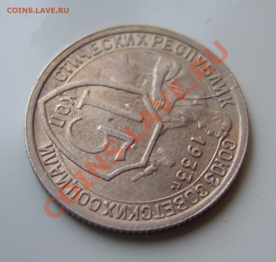 15 копеек 1933 без обращения РАСКОЛ до 17.03.11 в 22-00 - р 010