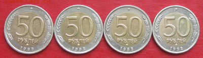 50руб 1992г ммд  4шт до 28.10.17г. - IMG_0407.JPG