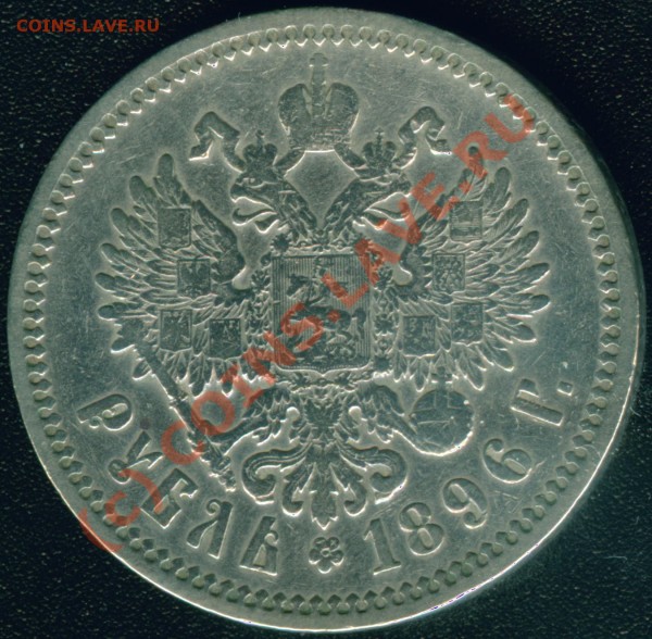 Николаевские 1 руб и 50 коп 1896-1899 года - 1 руб 1896 об.с. Гурт 4 АГ.JPG