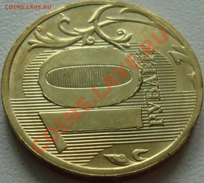 БРАК: 10 руб 2010 ЧЕКАНКА РАЗБИТЫМ ШТЕМПЕЛЕМ 15-03-11 22:20 - 555.JPG