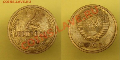 2 коп 1974г(№123А.Федорин) до 15.03.11г(22-00 Москва) - 2 к 1974 г.JPG