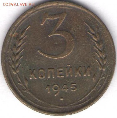 3 копейки 1945 года - 3 коп 1945а