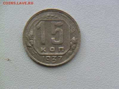 15 копеек 1937 г - P1070039.JPG