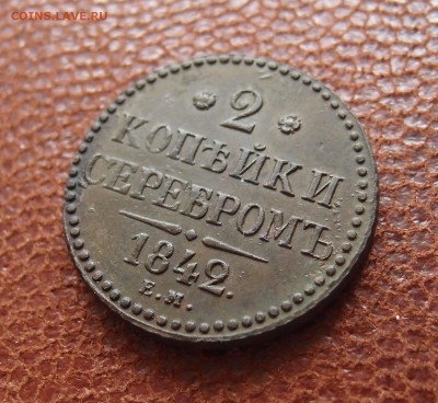 2 копейки серебром 1842 ЕМ    до 27,10 в 22,00 - P4016852.JPG