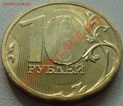 БРАК: 10 руб 2010 ЧЕКАНКА РАЗБИТЫМ ШТЕМПЕЛЕМ 15-03-11 22:20 - 111.JPG