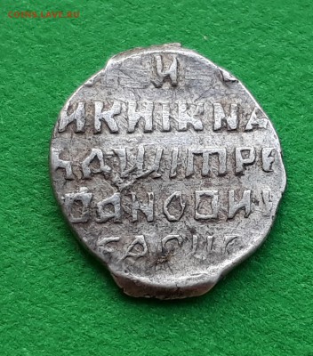 Псковская копейка Лжедмитрия до 31.10.17 до 22.00 мск - 20171025_153624