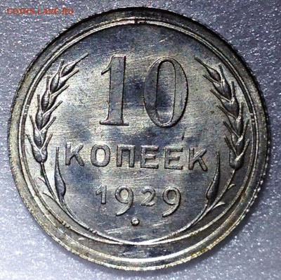 10 копеек 1929 UNC - до 30.10.17 22-00 - 2017-10-25 20-27-33.JPG