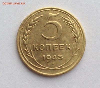 5 копеек 1943  до 31.10.17 в 22.00 - IMG_2644.JPG