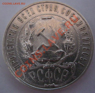 1 РУБЛЬ 1921г. - IMG_1335.JPG