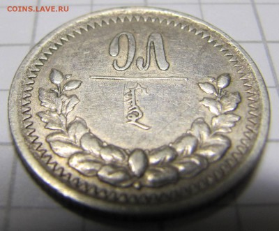 15 мунгу 1925 год. Подлинность - IMG_4185.JPG