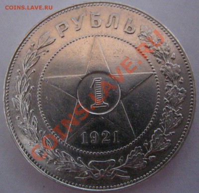 1 РУБЛЬ 1921г. - IMG_1336.JPG