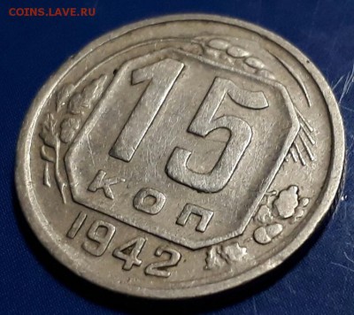 15 копеек 1942 года, оценка - v9lQLL01rso