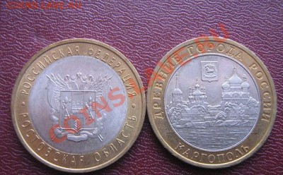 10 руб Каргополь 2006+ 10 руб Ростовская обл 2007 17.3.11 в - IMG_5253