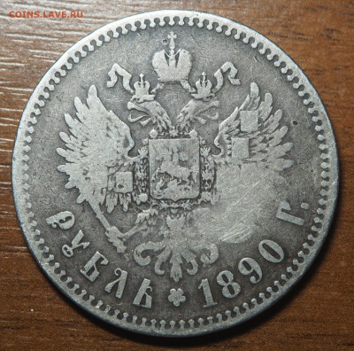 1 рубль 1890 Редкий с 200 до 30.10.2017 в 22.00 - PA140365