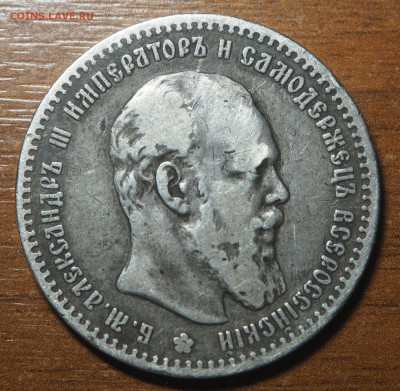 1 рубль 1890 Редкий с 200 до 30.10.2017 в 22.00 - PA140361