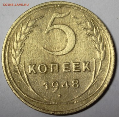 5 копеек 1948 - IMG_0757.JPG