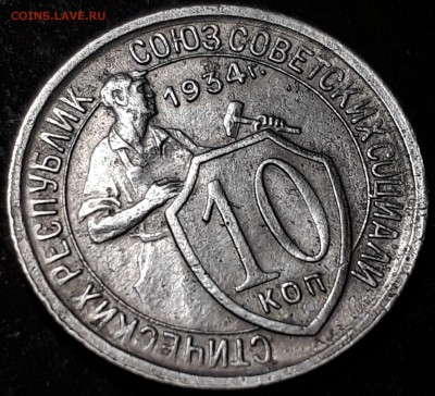 10 копеек 1934 года до 31.10.17 до 22.00 мск - 20171025_212538