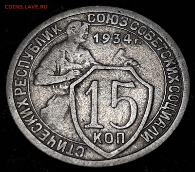 15 копеек 1934 года до 31.10.17 до 22.00 мск - 20171025_212700