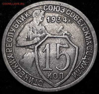 15 копеек 1934 года до 31.10.17 до 22.00 мск - 20171025_212656
