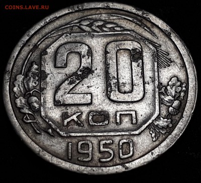 20 копеек 1950г. до 31.10.17 до 22.00 мск - 20171025_212627