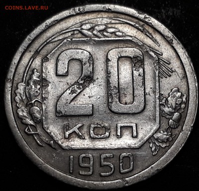 20 копеек 1950г. до 31.10.17 до 22.00 мск - 20171025_212624