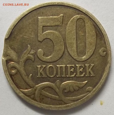 50 коп. 2008 м -лимонка выкус-оценка. - 100_6889.JPG