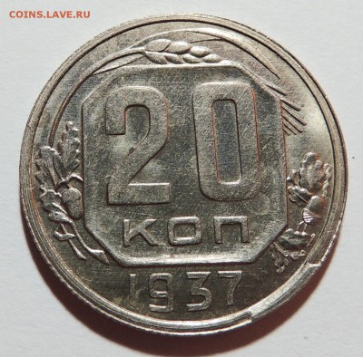 20 копеек 1937 UNC штемпельный блеск до 01.11.17 22.00 - DSCN3723.JPG