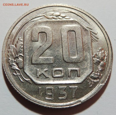 20 копеек 1937 UNC штемпельный блеск до 01.11.17 22.00 - DSCN3724.JPG