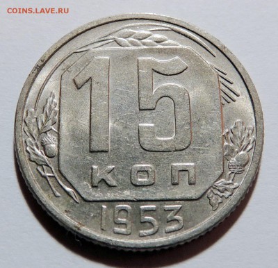 15 копеек 1953 aUNC блеск до 01.11.17 22.00 - DSCN3727.JPG