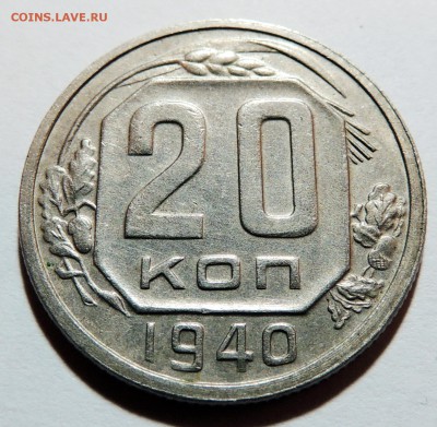 20 копеек 1940 aUNC до 01.11.17 22.00 - DSCN3729.JPG