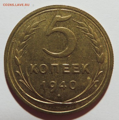 5 копеек 1940г. UNC штемпельный блеск 01.11.17 22.00 - DSCN3731.JPG