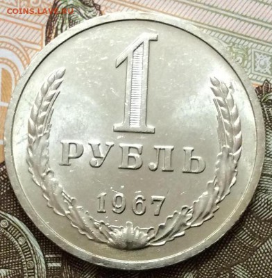 1 РУБЛЬ 1967 г до 30,10 до 22,30 мск - IMG_2391.JPG
