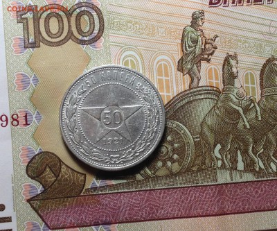 50 КОПЕЕК 1921 г до 30,10 до 22,30 мск - 001.JPG