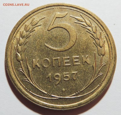 5 копеек 1957 UNC штемпельный блеск до 01.11.17 22.00 - DSCN3733.JPG