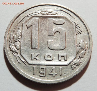 15 копеек 1941 aUNC до 01.11.17 22.00 - DSCN3735.JPG
