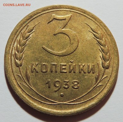 3 копейки 1938г. UNC штемпельный блеск до 01.11.17 22.00 - DSCN3737.JPG