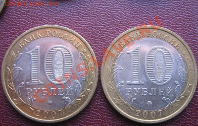 10 руб 2007 г Новосибирская обл + Республика Башкортостан 17 - IMG_5254