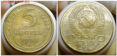 5 копеек 1953 года шт.3.31А и шт.3.32Б - шт.3.32Б