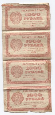 1000 руб 1921г 4шт 31.10.17 22-00 - 1921 001