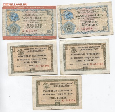 Чеки 10коп 1976г 2шт, 5коп 1965-66г 3шт 31.10.17 22-00 - 1965-76 1 001