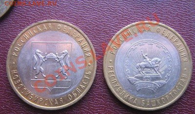 10 руб 2007 г Новосибирская обл + Республика Башкортостан 17 - IMG_5255