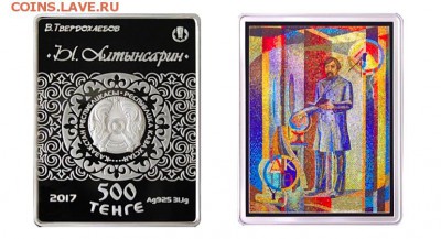 Тематика выпуска монет Казахстана на 2016-2017 гг. - Казахстан_100 тенге_2017_Алтынсарин_Форум