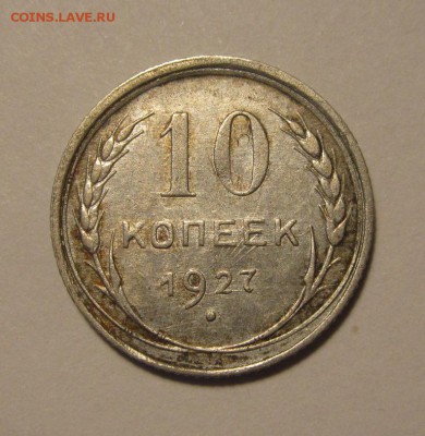 10 копеек 1927г   ,до 29.10.2017г в 22.00 мск - 1.JPG