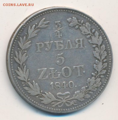 4 рубля - 5 злотых 1840 MW (для Польши) до 30.10.17 - #442