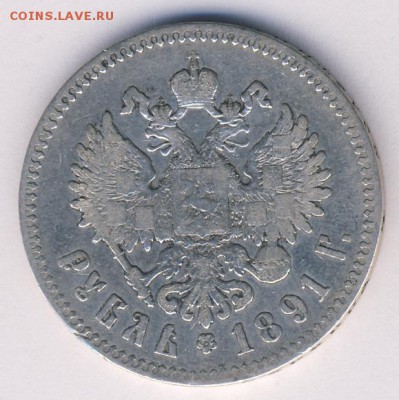 Рубль 1891 до 30.10.17 - #760