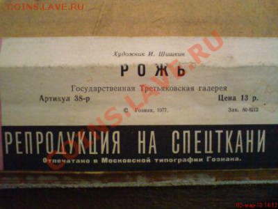 Репродукция Шишкина "Рожь" до 20.03 в 21.00 по МСК - 117_show