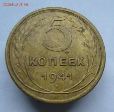 5 копеек 1941  с 200 руб до 29.10 в 22-00 - P1040304.JPG