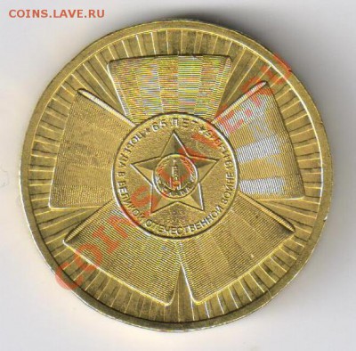 10 рублей 2010г-65 лет ПОБЕДЫ в ВОВ до 18.03.2011г 21-00 - 10 рублей-65 лет Победы