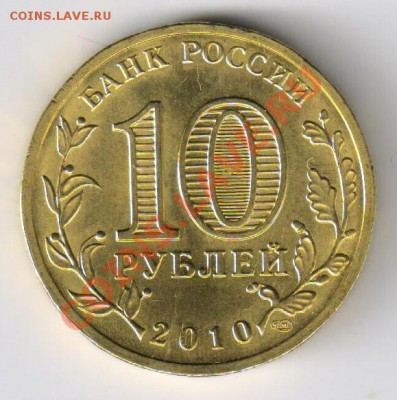 10 рублей 2010г-65 лет ПОБЕДЫ в ВОВ до 18.03.2011г 21-00 - 10 рублей-65 лет Победы 001